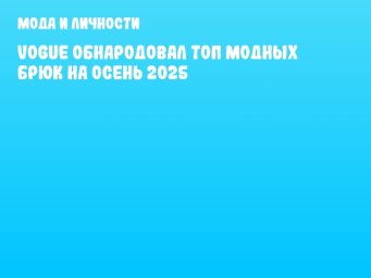 Vogue обнародовал топ модных брюк на осень 2025