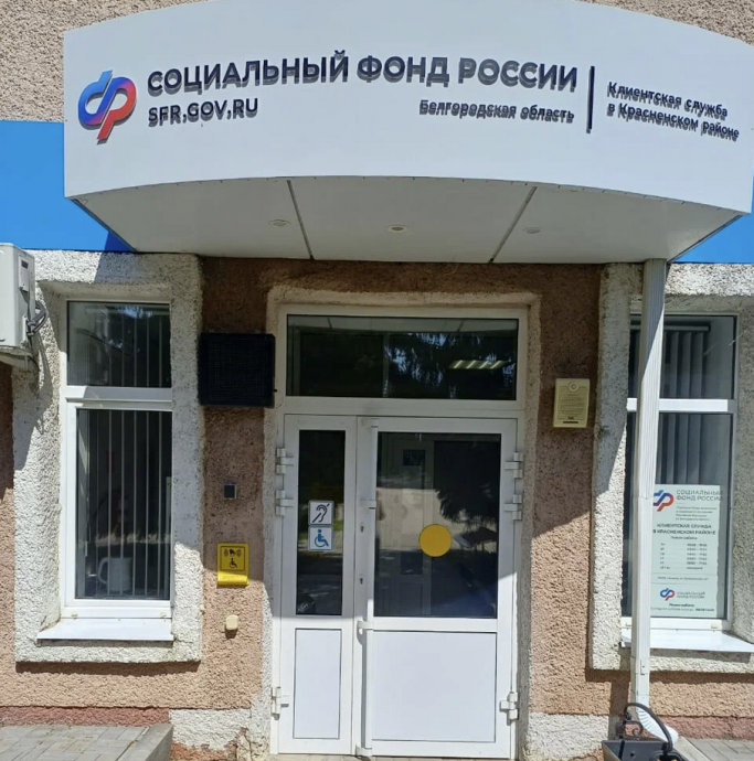 Социальный фонд России Красное Белгородская область