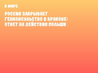 Россия закрывает генконсульство в Кракове: ответ на действия Польши