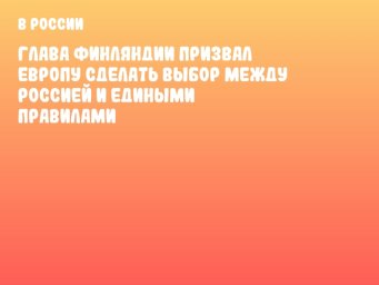 Глава Финляндии призвал Европу сделать выбор между Россией и едиными правилами