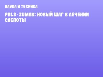 PRL3‑zumab: Новый шаг в лечении слепоты