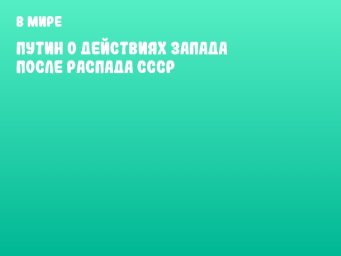 Путин о действиях Запада после распада СССР