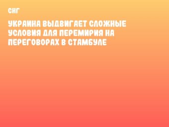Украина выдвигает сложные условия для перемирия на переговорах в Стамбуле