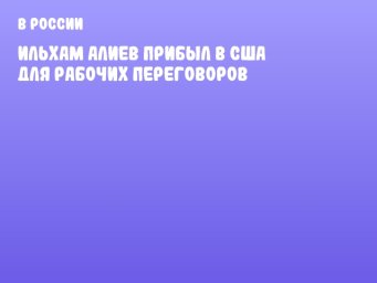 Ильхам Алиев прибыл в США для рабочих переговоров