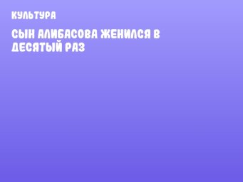 Сын Алибасова женился в десятый раз