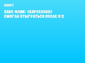 Ханс Флик: «Барселона» смогла отыграться после 0:2