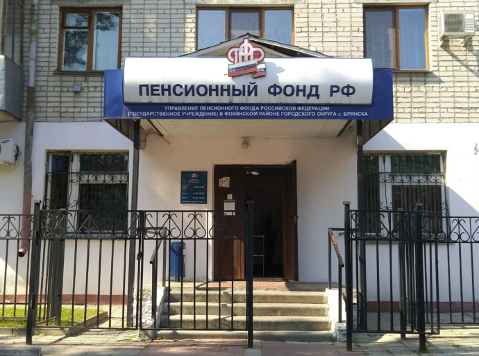 Социальный фонд России Брянск Фокинский район