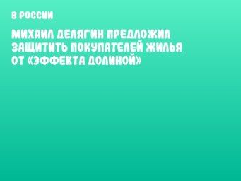 Михаил Делягин предложил защитить покупателей жилья от &laquo;эффекта Долиной&raquo;