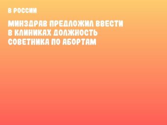 Минздрав предложил ввести в клиниках должность советника по абортам