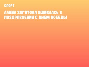 Алина Загитова ошиблась в поздравлении с Днем Победы