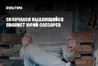 Скончался выдающийся пианист Юрий Слесарев