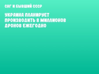 Украина планирует производить 8 миллионов дронов ежегодно