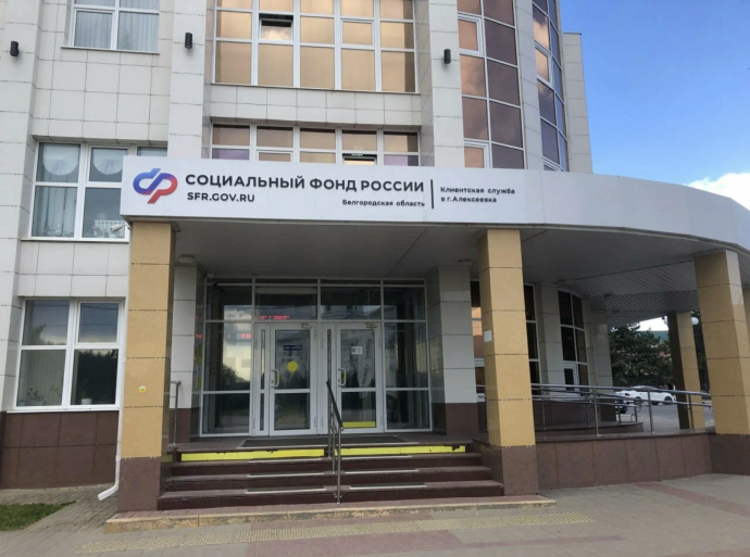 Социальный фонд России Алексеевка Белгородская область
