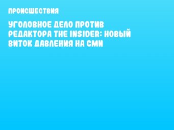 Уголовное дело против редактора The Insider: новый виток давления на СМИ