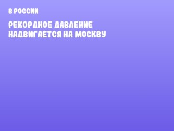 Рекордное давление надвигается на Москву