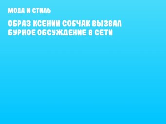 Образ Ксении Собчак вызвал бурное обсуждение в сети