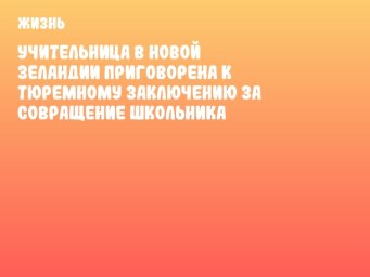 Учительница в Новой Зеландии приговорена к тюремному заключению за совращение школьника