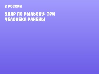 Удар по Рыльску: три человека ранены
