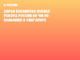Дарья Клепикова побила рекорд России на ЧМ по плаванию в Сингапуре