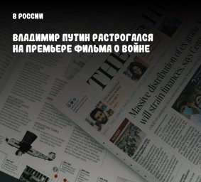 Владимир Путин растрогался на премьере фильма о войне