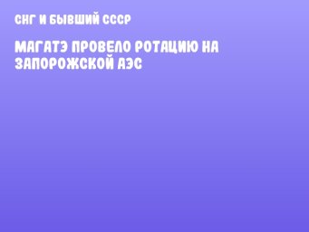 МАГАТЭ провело ротацию на Запорожской АЭС