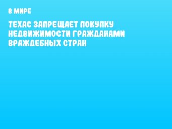 Техас запрещает покупку недвижимости гражданами враждебных стран