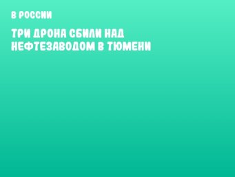 Три дрона сбили над нефтезаводом в Тюмени