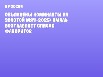 Объявлены номинанты на Золотой мяч-2025: Ямаль возглавляет список фаворитов
