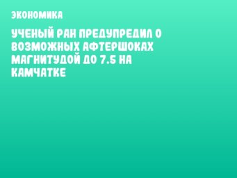 Ученый РАН предупредил о возможных афтершоках магнитудой до 7.5 на Камчатке