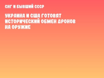 Украина и США готовят исторический обмен дронов на оружие