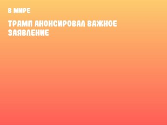 Трамп анонсировал важное заявление