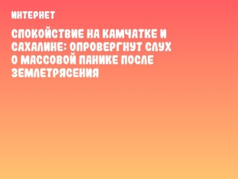 Спокойствие на Камчатке и Сахалине: Опровергнут слух о массовой панике после землетрясения