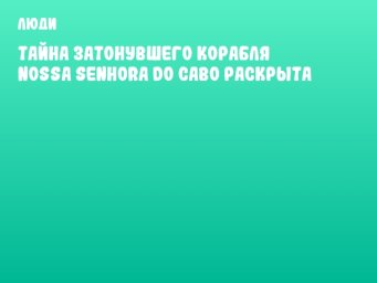Тайна затонувшего корабля Nossa Senhora do Cabo раскрыта