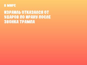 Израиль отказался от ударов по Ирану после звонка Трампа