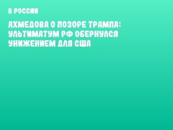 Ахмедова о позоре Трампа: ультиматум РФ обернулся унижением для США
