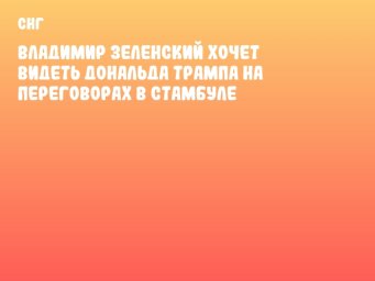 Владимир Зеленский хочет видеть Дональда Трампа на переговорах в Стамбуле