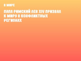 Папа Римский Лев XIV призвал к миру в конфликтных регионах