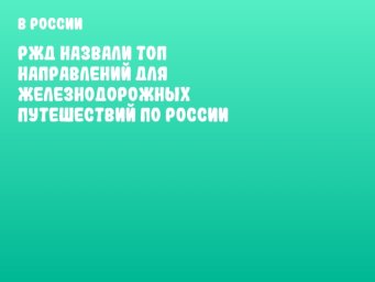 РЖД назвали топ направлений для железнодорожных путешествий по России