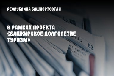 В рамках проекта «Башкирское долголетие Туризм»