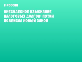 Внесудебное взыскание налоговых долгов: Путин подписал новый закон