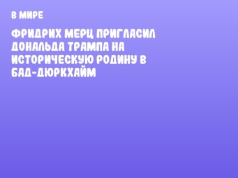 Фридрих Мерц пригласил Дональда Трампа на историческую родину в Бад-Дюркхайм