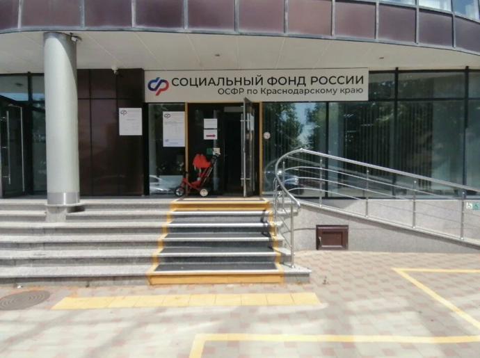 Социальный фонд России Краснодар Западный округ