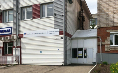 Социальный фонд России Сарапул Удмуртская Республика