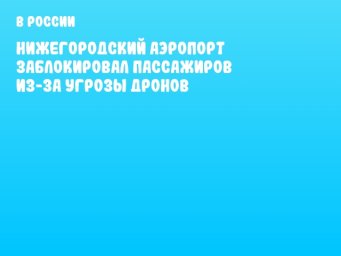 Нижегородский аэропорт заблокировал пассажиров из-за угрозы дронов