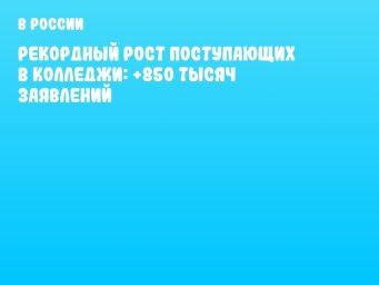 Рекордный рост поступающих в колледжи: +850 тысяч заявлений