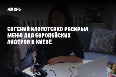 Евгений Клопотенко раскрыл меню для европейских лидеров в Киеве