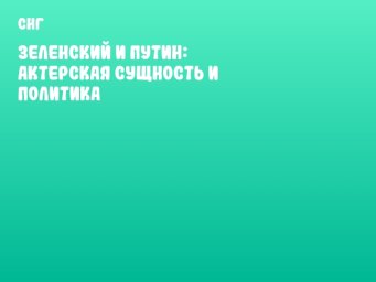 Зеленский и Путин: актерская сущность и политика