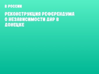 Реконструкция референдума о независимости ДНР в Донецке