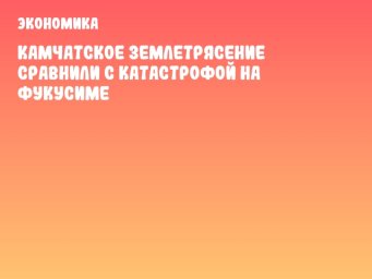 Камчатское землетрясение сравнили с катастрофой на Фукусиме