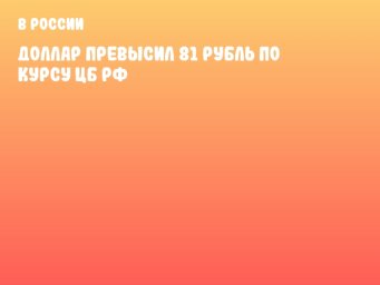 Доллар превысил 81 рубль по курсу ЦБ РФ